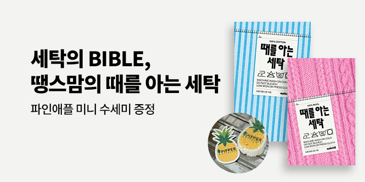 『때를 아는 세탁』 출간 이벤트 : 파인애플형 미니 수세미
