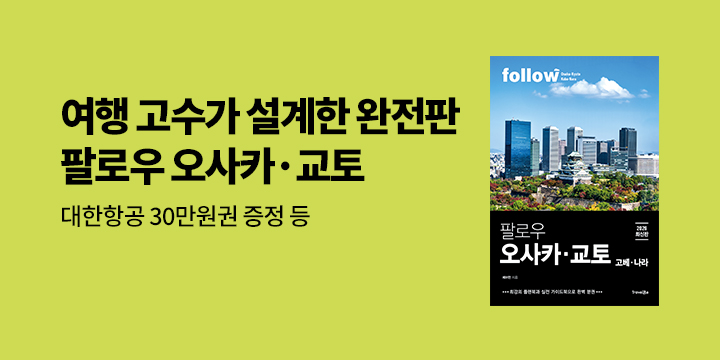 대한항공 기프트카드/브랜든 워시백 추첨! 『팔로우 오사카 · 교토』 한줄평 이벤트