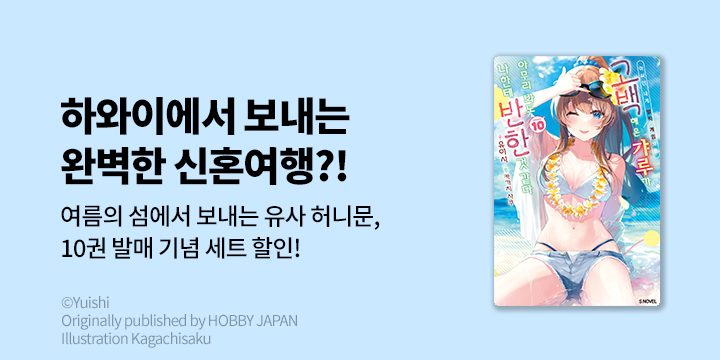 [라노벨] S노벨 『아싸인 내게 벌칙 게임으로 고백해 온~』 10권 UP!