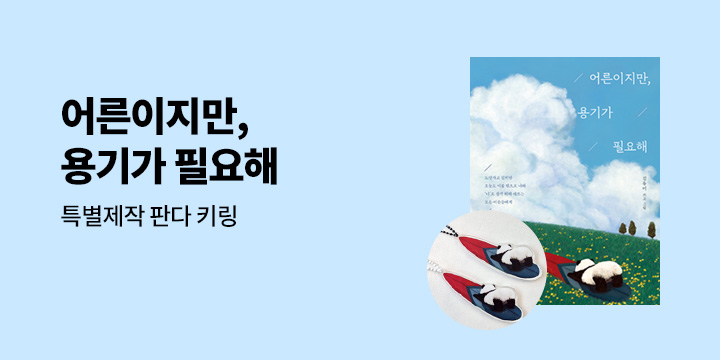 『어른이지만, 용기가 필요해』 출간 이벤트