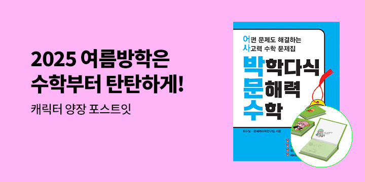 [비아에듀] 여름방학은 수학부터 탄탄하게! 초등학습 참고서 기획전 - 캐릭터 양장 포스트잇