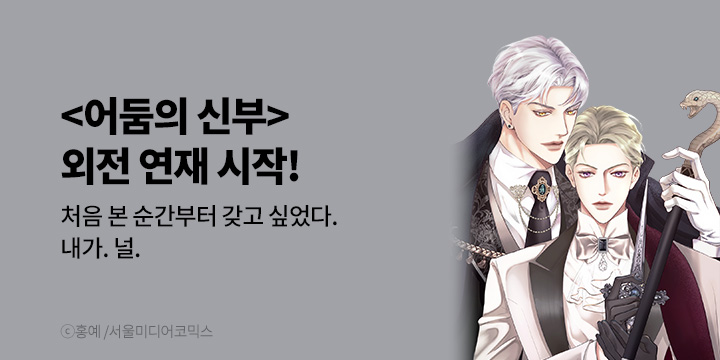 [BL만화] 서울미디어코믹스 『어둠의 신부』 외전 UP!
