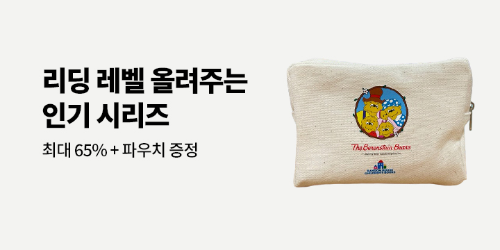 여름방학- 리딩 레벨 올려주는 인기 시리즈