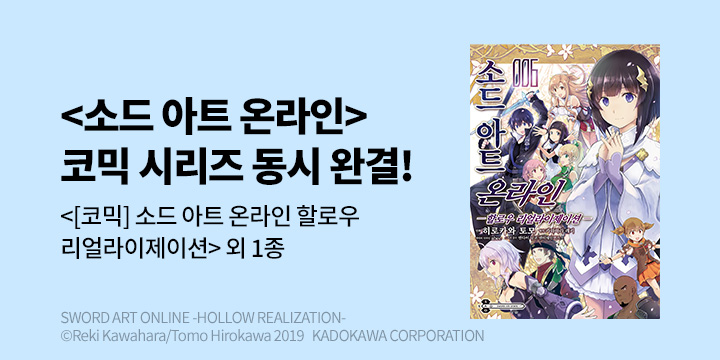 [만화] 서울미디어코믹스 『[코믹] 소드 아트 온라인 할로우~』 6권 완결!