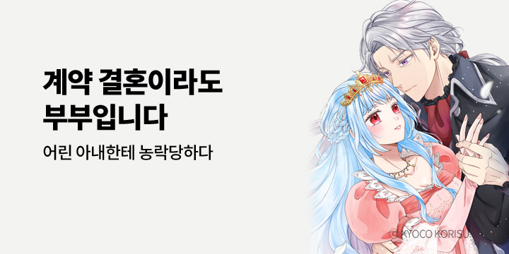 [만화] 아이온스타 『괴팍한 재상, 어린 아내한테~』 출간!
