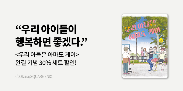 [만화] S코믹스 『우리 아들은 아마도 게이』 5권 완결!