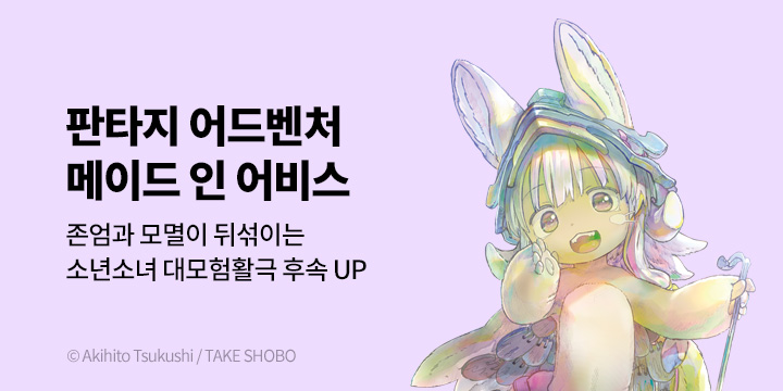 [만화] 대원씨아이 『메이드 인 어비스』 13권 UP!