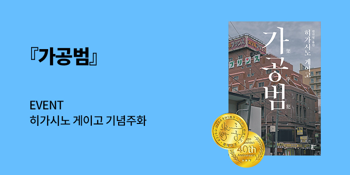 히가시노 게이고 『가공범』 기념주화 