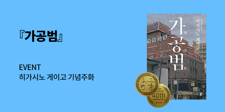 히가시노 게이고 『가공범』 기념주화 