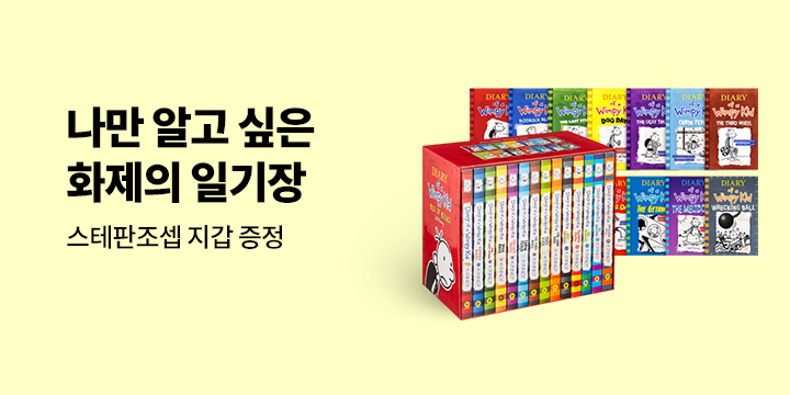 나만 알고 싶은 화제의 일기장 