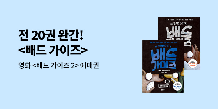 『배드 가이즈』 기대평 이벤트 － 예매권