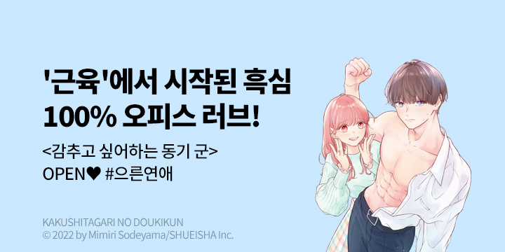 [만화] DCW 『감추고 싶어하는 동기 군』 1~4권 오픈!
