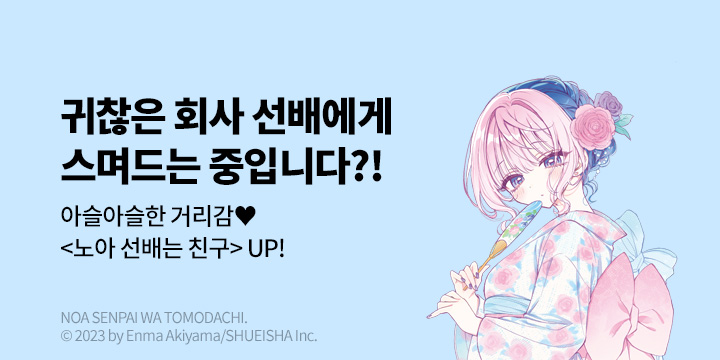 [만화] DCW 『노아 선배는 친구』 5권 UP!