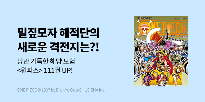 [만화] DCW 『원피스』 111권 UP!