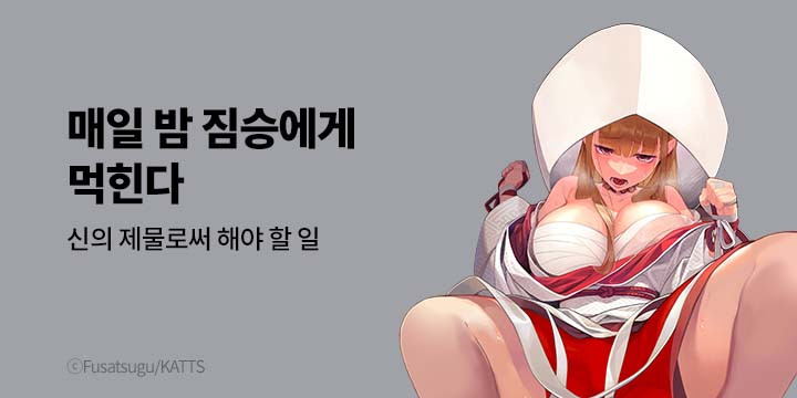 [만화] 넥스큐브_매일 밤 짐승에게 먹힌다