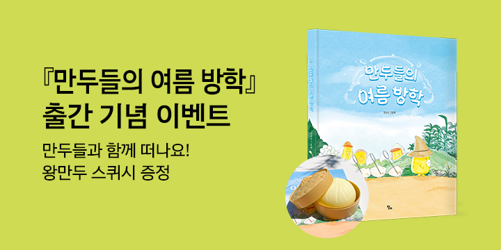 『만두들의 여름방학』- 왕만두 스퀴시