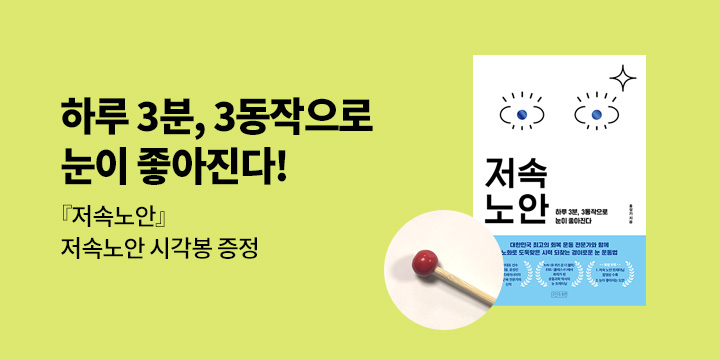 『저속노안』 - 저속노안 시각봉