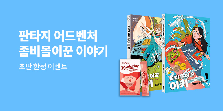 『좀비몰이꾼 이야기』 출간 기념 이벤트 -  아나수