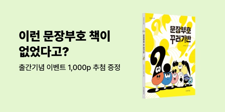 [단독] 『문장부호 꾸러기반』 출간 기념 댓글 이벤트 : 내가 가장 좋아하는 문장부호 친구는? 