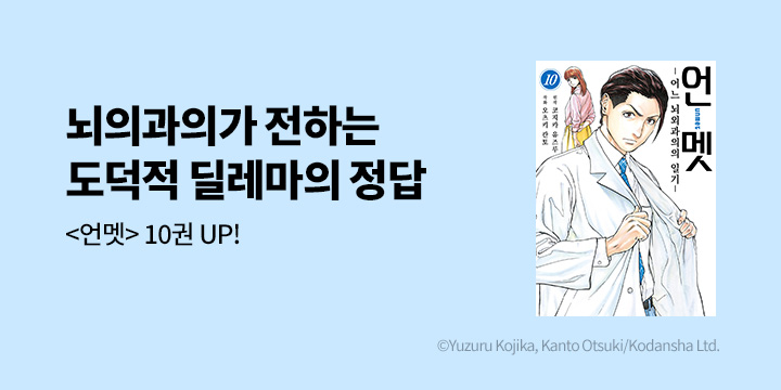 [만화] 시프트코믹스 『언멧 -어느 뇌외과의의 일기-』 10권 UP!