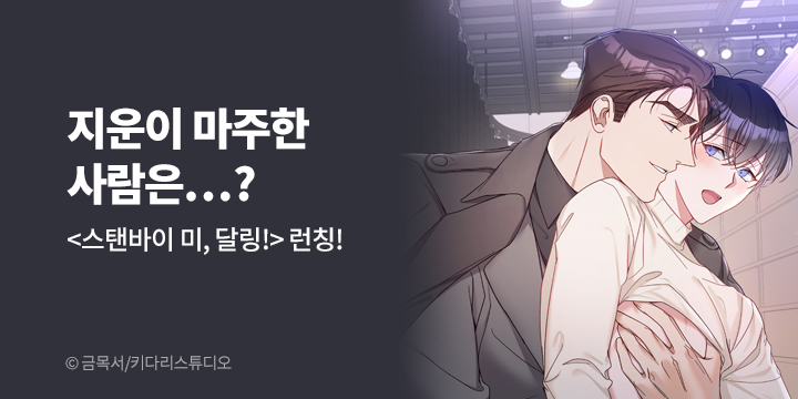 [BL만화] 키다리스튜디오 『스탠바이 미, 달링!』 론칭!