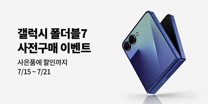 갤럭시 폴더블7 사전구매 이벤트