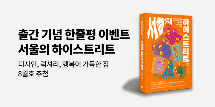 『서울의 하이스트리트』 한줄평 이벤트