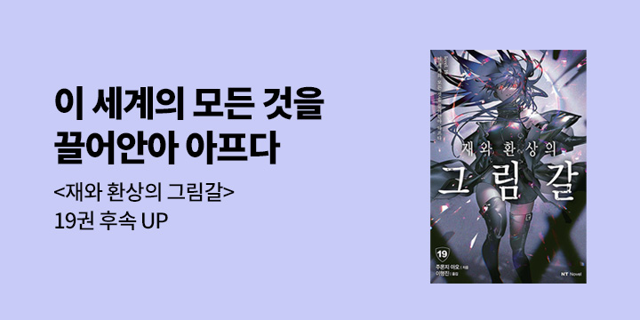 [라노벨] NT노벨 『재와 환상의 그림갈』 19권 UP!