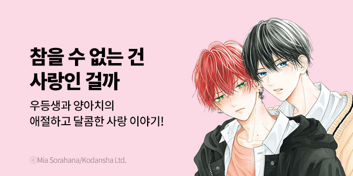 [BL만화] 비애코믹스 『참을 수 없는 건 사랑인 걸까』 1~2권 오픈!