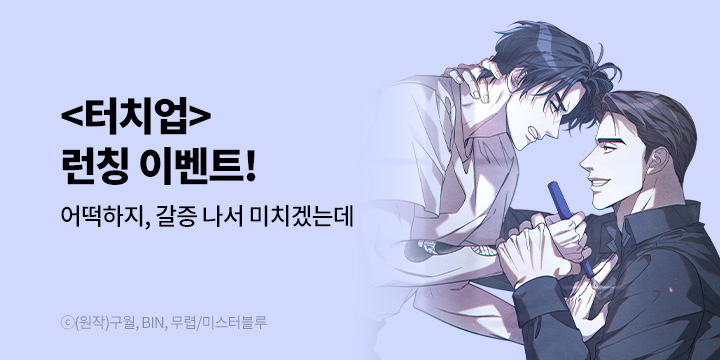 [BL만화] 미스터블루 『터치업』 단행본&웹툰 동시 론칭!
