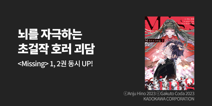 [만화] 노엔코믹스 『MISSING』 1~2권 출간!
