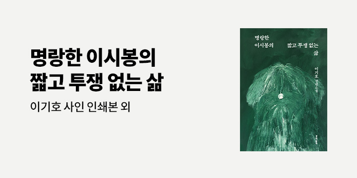 『명랑한 이시봉의 짧고 투쟁 없는 삶』 출간 이벤트