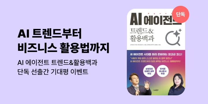 [단독] 《AI 에이전트 트렌드&활용백과 》기대평 이벤트 