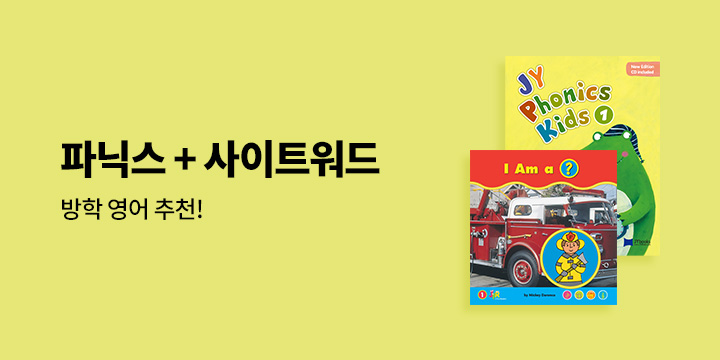 파닉스 & JFR 사이트워드