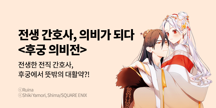 [만화] 대원씨아이 『후궁 의비전』 1~3권 오픈!