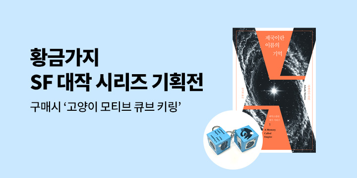 『테익스칼란 제국 시리즈』  출간 기념 - 큐브 키링