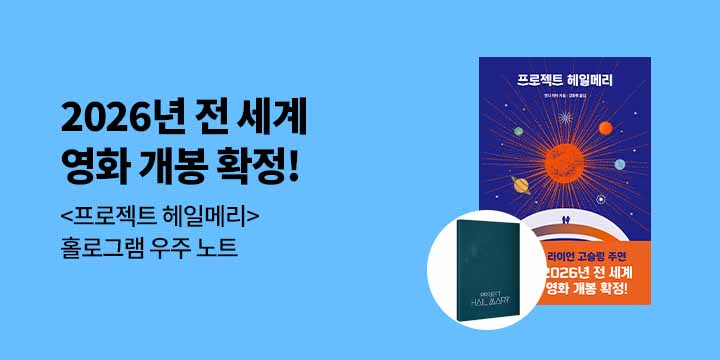 2025 영화 개봉 『프로젝트 헤일메리』 우주 노트 