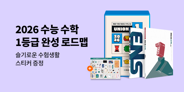 [씨에스엠17] 2026 수능수학 1등급 완성 로드맵 - 슬기로운 수험생활 스티커