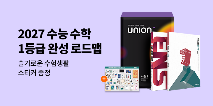 [씨에스엠17] 수능수학 1등급 완성 로드맵 - 슬기로운 수험생활 스티커