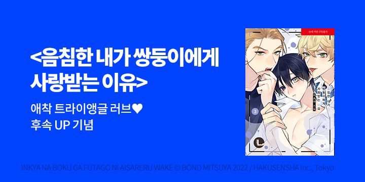 [BL만화] 라르고 『음침한 내가 쌍둥이에게 사랑~』 3권 한정판 UP!