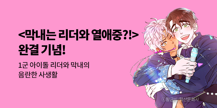 [BL만화] 앤드비 Pick #지금은 연재중
