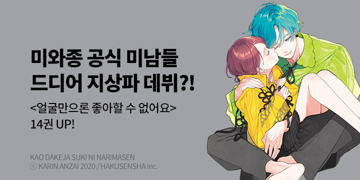 [만화] 서울미디어코믹스 『얼굴만으론 좋아할 수 없어요』 14권 UP!