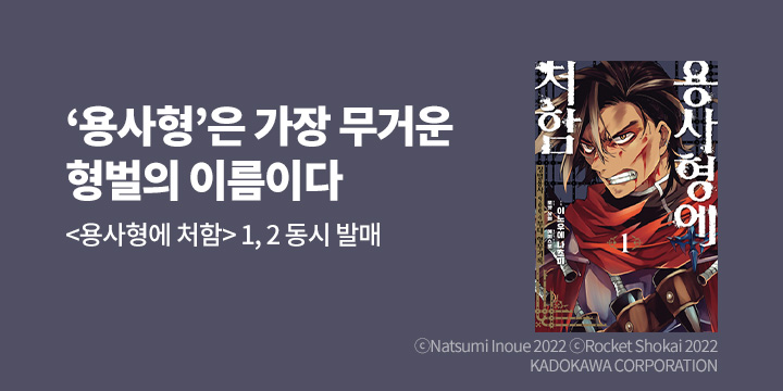 [만화] 노엔코믹스 『용사형에 처함』 1~2권 출간!