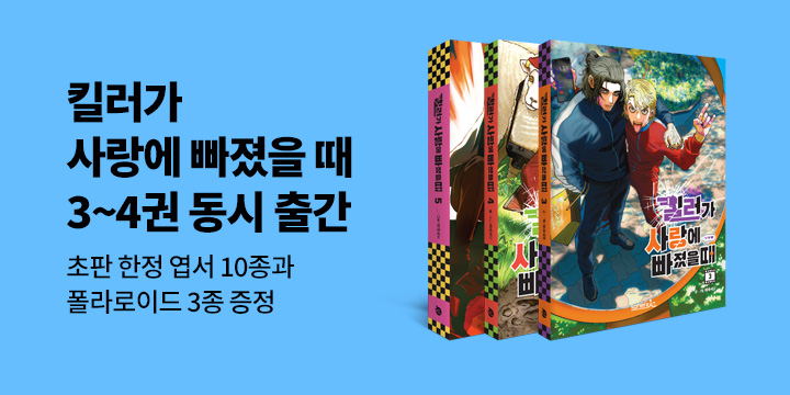 『킬러가 사랑에 빠졌을 때』 3, 4, 5권 - 초판 한정 특전 