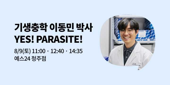[사락] YES! PARASITE! 이동민 박사와 함께 기생충과 만나는 시간
