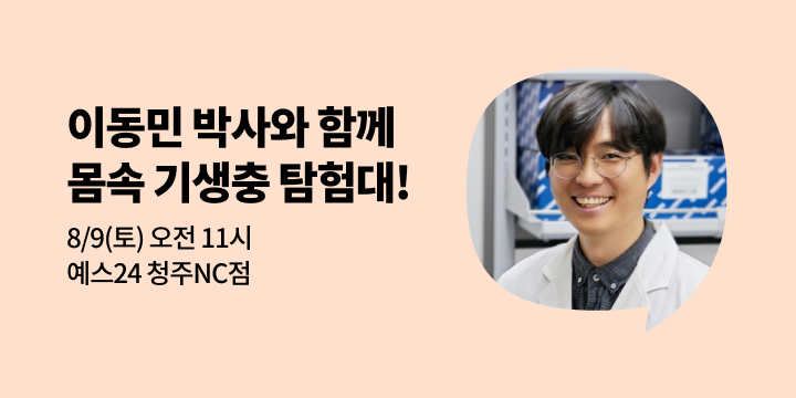 [사락] YES! PARASITE! 이동민 박사와 함께 기생충과 만나는 시간