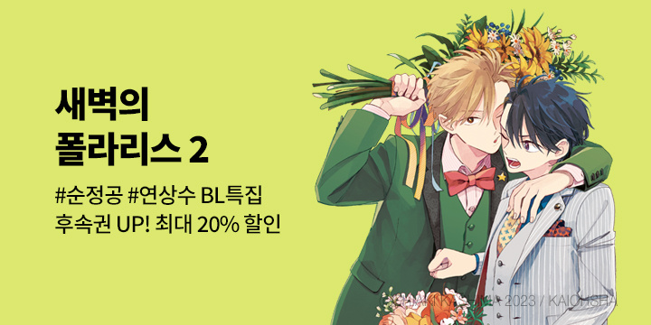 [BL만화] 시트러스 코믹스 『새벽의 폴라리스』 2권 UP!