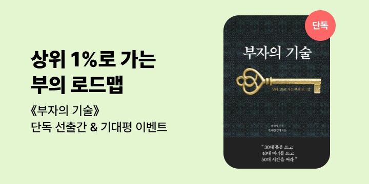 [단독] 《부자의 기술》기대평 이벤트 