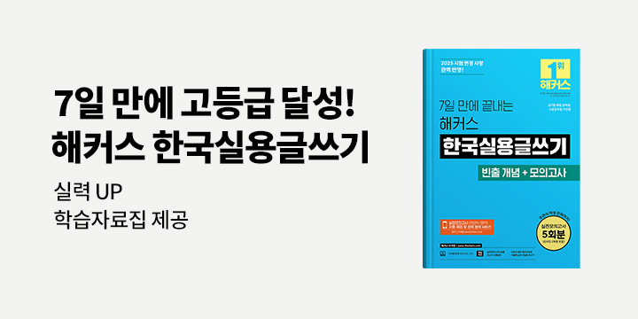 7일 만에 끝내는 해커스 한국실용글쓰기