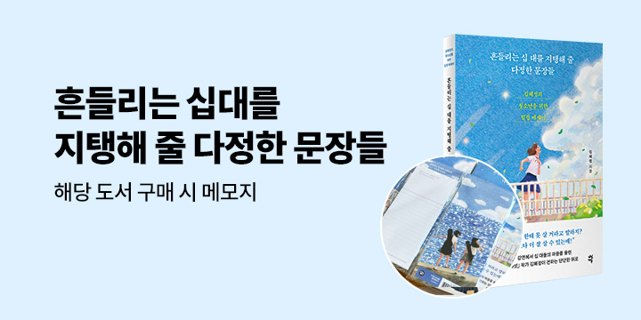 『흔들리는 십 대를 지탱해 줄 다정한 문장들』 출간 이벤트 - 메모지